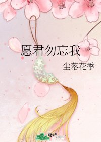 《愿君勿忘我》