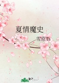 夏情魔史