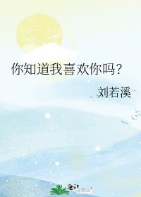 《你知道我喜欢你吗?》