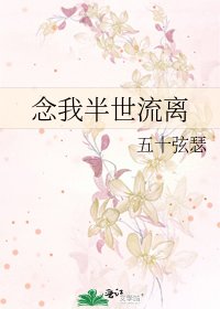 念我半世流离