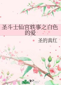 《圣斗士仙宫轶事之白色的爱》