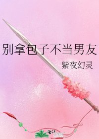 《别拿包子不当男友》