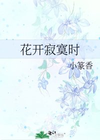 《花开寂寞时》