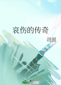 《哀伤的传奇》