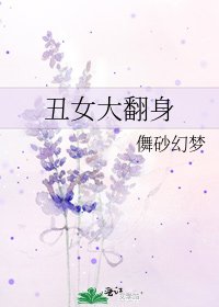 《丑女大翻身》
