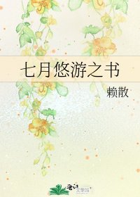 七月悠游之书
