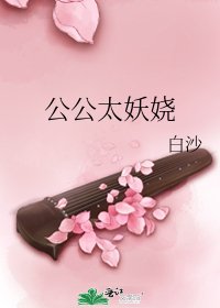 公公太妖娆