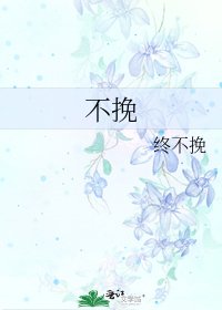 不挽