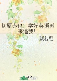 切原赤也！学好英语再来追我！