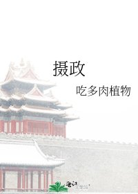 《摄政》
