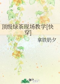 顶级绿茶现场教学[快穿]