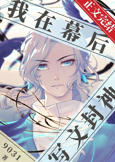 我在幕后写文封神
