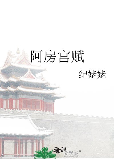 阿房宫赋