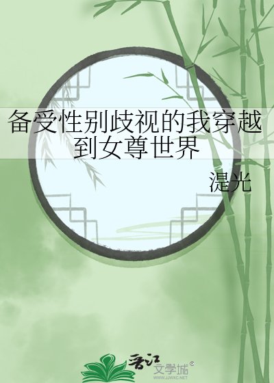 备受性别歧视的我穿越到女尊世界