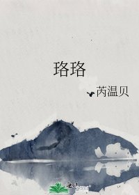 《珞珞》