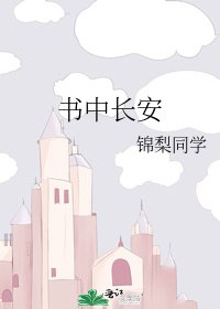 《书中长安》