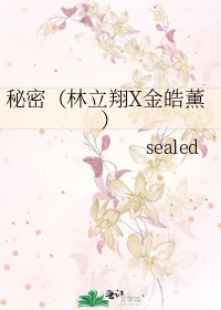 秘密（林立翔X金皓薰）