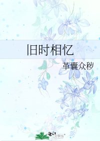 旧时相忆