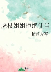 《虎杖姐姐拒绝便当》