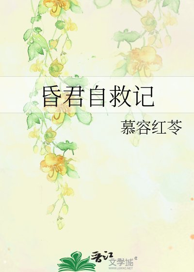 昏君自救记