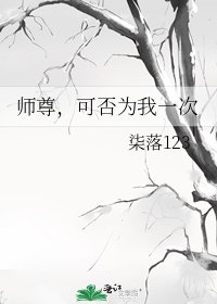 《师尊,可否为我一次》