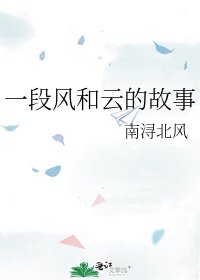 《一段风和云的故事》