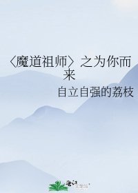 《〈魔道祖师〉之为你而来》