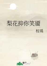 梨花抑你笑靥