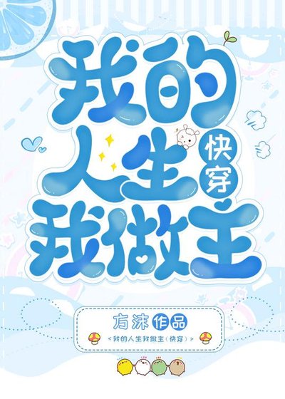 我的人生我做主[快穿]
