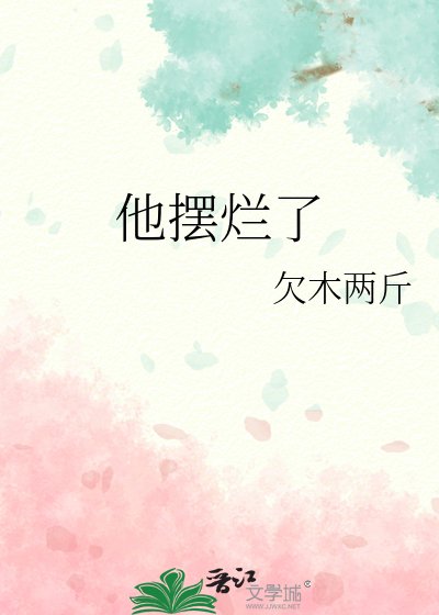 他摆烂了