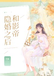 和影帝隐婚之后