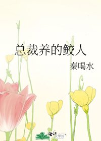 《总裁养的鲛人》