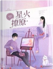 《星火撩原》
