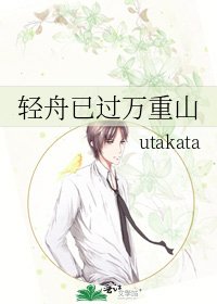 《轻舟已过万重山》
