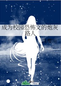 《成为校园恐怖文的炮灰路人》