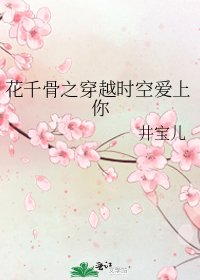 《花千骨之穿越时空爱上你》