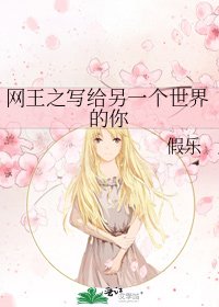 《网王之写给另一个世界的你》