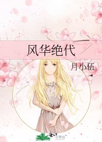 风华绝代
