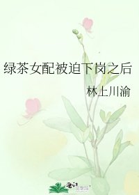 《绿茶女配被迫下岗之后》