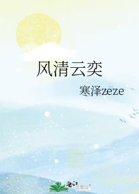 《风清云奕》