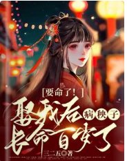 《要命了!娶我后病秧子长命百岁了》