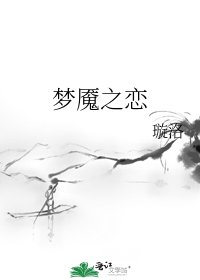 梦魇之恋