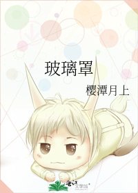 《玻璃罩》