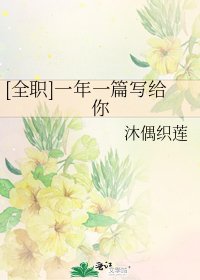 [全职]一年一篇写给你