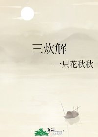 三炊解