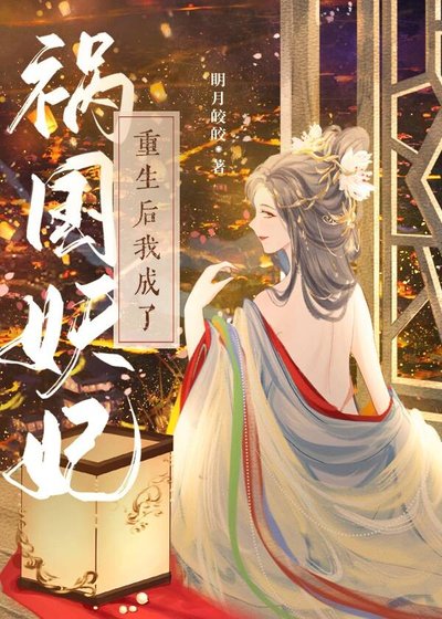 重生后我成了祸国妖妃