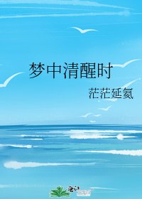《梦中清醒时》