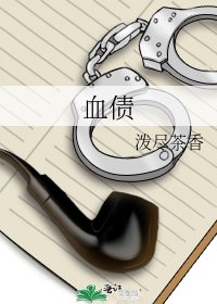 《血债》