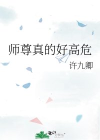 《师尊真的好高危》