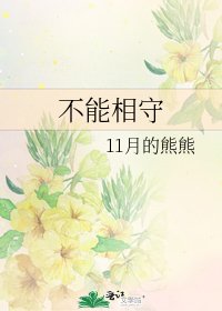 《不能相守》